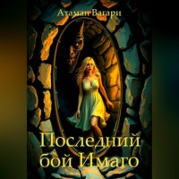 Атаман Вагари. Последний бой Имаго