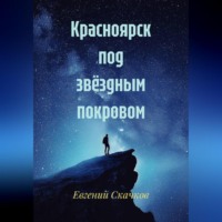 . Красноярск под звёздным покровом