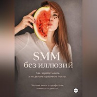 . SMM без иллюзий: как зарабатывать, а не делать красивые посты