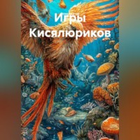 Олег Акатов. Игры Кисялюриков