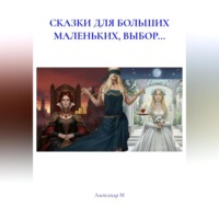 Александр М. СКАЗКИ ДЛЯ БОЛЬШИХ МАЛЕНЬКИХ, ВЫБОР...