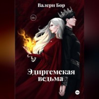 . «Эдиргемская ведьма»