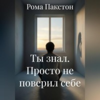 . Ты знал. Просто не поверил себе