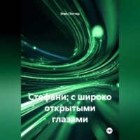 . Стефани: с широко открытыми глазами