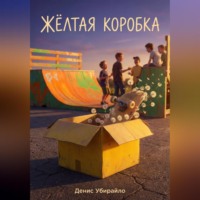 Денис Убирайло. ЖЁЛТАЯ КОРОБКА