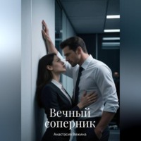 . Вечный соперник