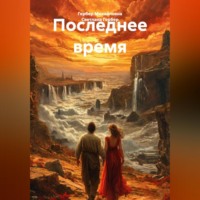Светлана Гербер. Последнее время