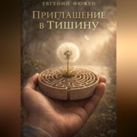 . Приглашение в Тишину