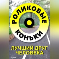 . Роликовые коньки лучший друг человека