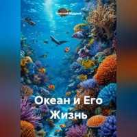 Ярослав Мудрый. Океан и Его Жизнь