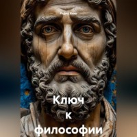 Радик Яхин. Ключ к философии
