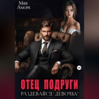 Мия Аморе. Отец подруги. Раздевайся, девочка!