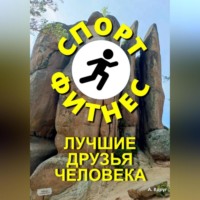 Александр Вдруг. Спорт и фитнес лучшие друзья человека