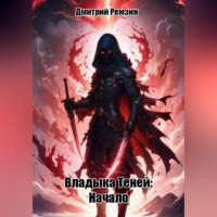 Дмитрий Ремзин. Владыка Теней: Начало