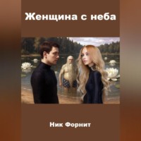 . Женщина с неба