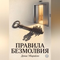 Денис Убирайло. ПРАВИЛА БЕЗМОЛВИЯ