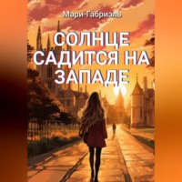 . Солнце садится на Западе