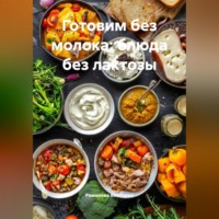 Романова Виктория. Готовим без молока: блюда без лактозы