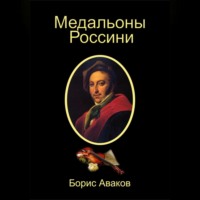 . Медальоны Россини