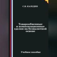 Сергей Каледин. Товарообменные и компенсационные сделки на безвалютной основе