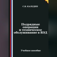 Сергей Каледин. Подрядные операции и техническое обслуживание в ВЭД