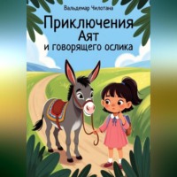 Вальдемар Чилотана. Приключения Аят и говорящего ослика