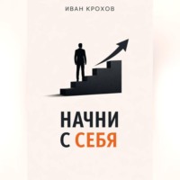 . Начни с себя