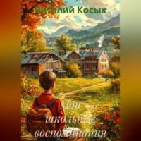 Виталий Александрович Косых. Мои школьные воспоминания