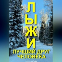 Александр Вдруг. Лыжи лучший друг человека