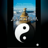 Анри Поль Гастон Масперо. Даосизм. Эссе