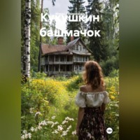 . КУКУШКИН БАШМАЧОК