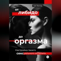 . От либидо до оргазма. Настройка твоего сексуального аппетита