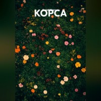 Колай Мартын. КОРСА