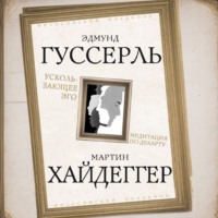 Мартин Хайдеггер. Ускользающее Эго. Медитация по Декарту