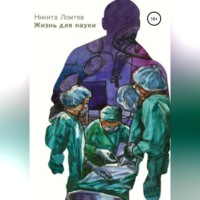 . Жизнь для науки