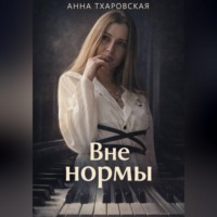 . Вне нормы