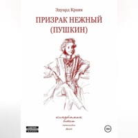 . ПРИЗРАК НЕЖНЫЙ (ПУШКИН): кинороман