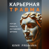 Юлия Рябикина. Карьерная травма: когда работа оставляет шрамы