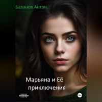 Антон Базанов. Марьяна и Её приключения