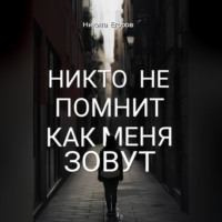 Никита Егоров. Никто не помнит как меня зовут