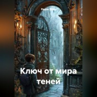 Радик Яхин. Ключ от мира теней