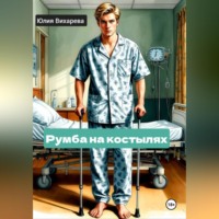 . Румба на костылях