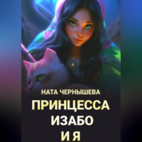 Ната Чернышева. Принцесса Изабо и я