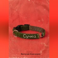 . Сучка