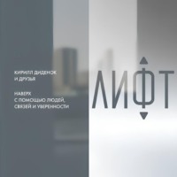 . Лифт. Наверх с помощью людей, связей и уверенности