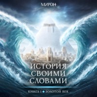 . История своими словами. Золотой век. Книга 1