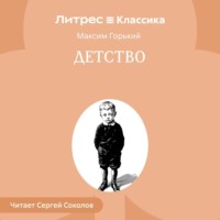 Максим Горький. Детство