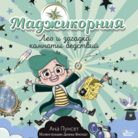 . Маджикорния. Лео и загадка комнаты бедствий