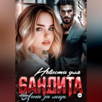 . Невеста для бандита. Цена за мир.