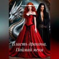 Татьяна Маймулина. Власть дракона. Поймай меня